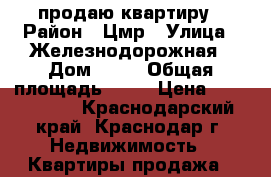 продаю квартиру › Район ­ Цмр › Улица ­ Железнодорожная › Дом ­ 70 › Общая площадь ­ 40 › Цена ­ 2 161 000 - Краснодарский край, Краснодар г. Недвижимость » Квартиры продажа   